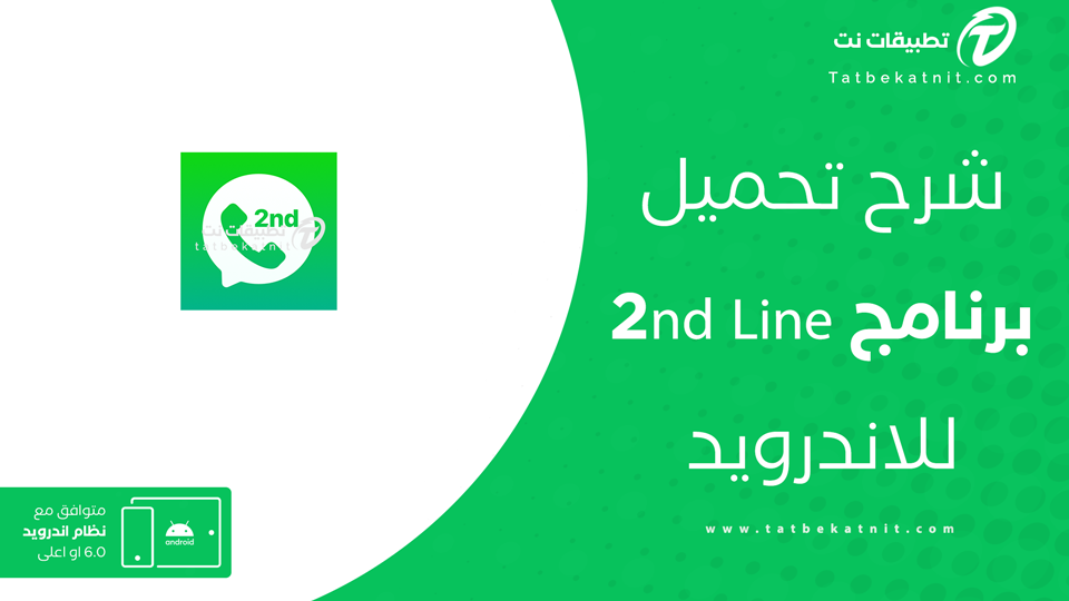 تحميل برنامج 2ndline