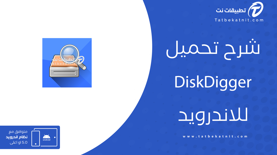 تحميل diskdigger