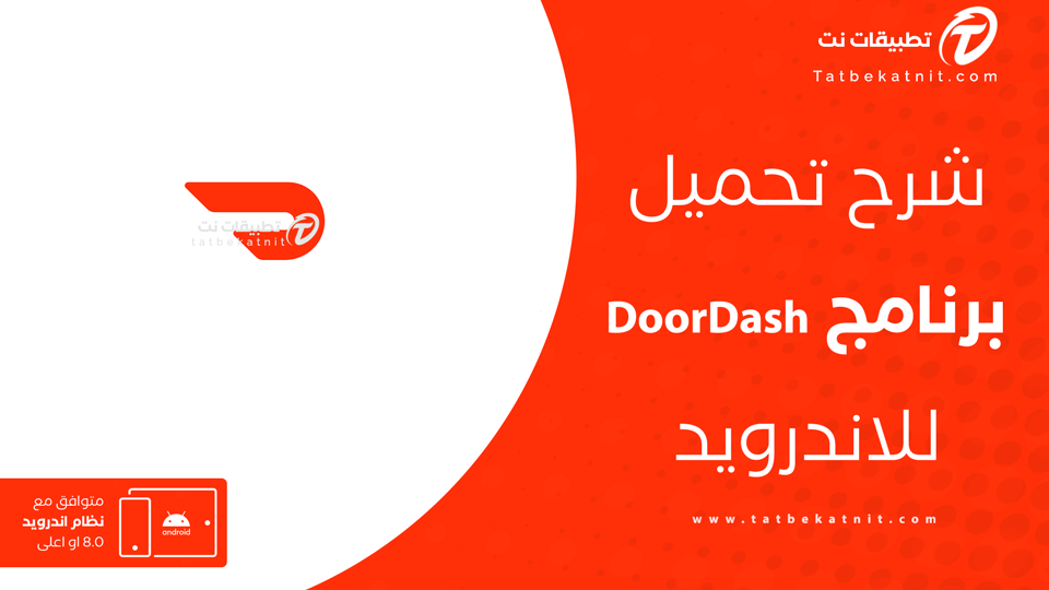 تحميل تطبيق doordash