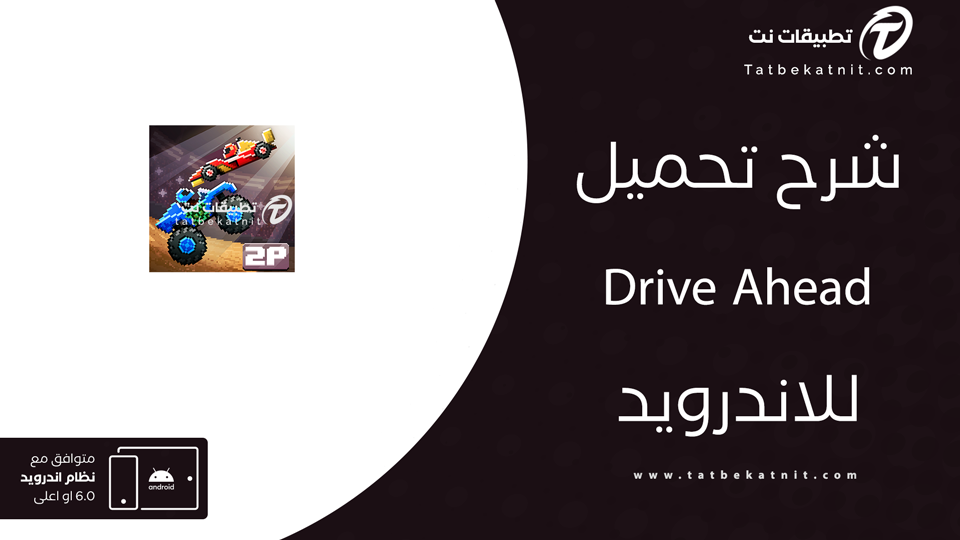 تحميل لعبة drive ahead