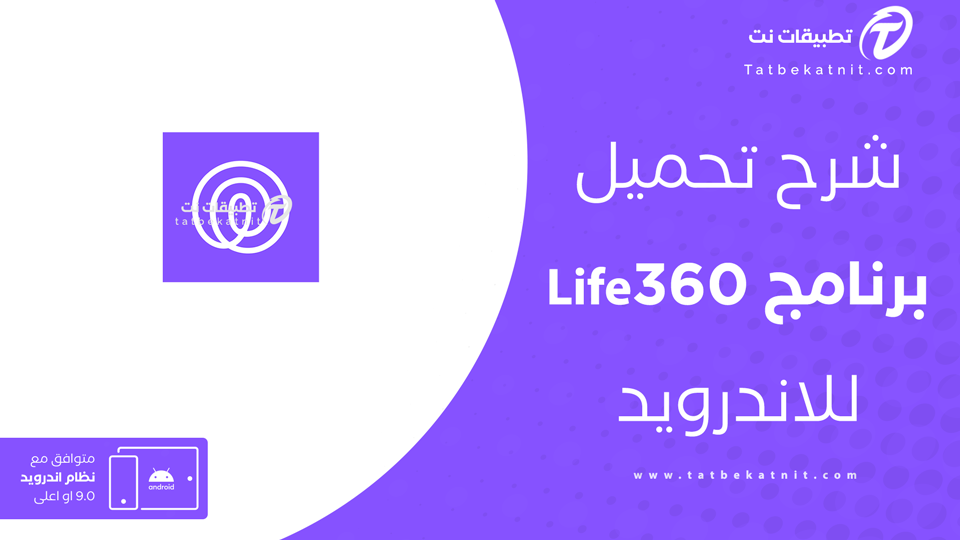 تنزيل تطبيق Life360