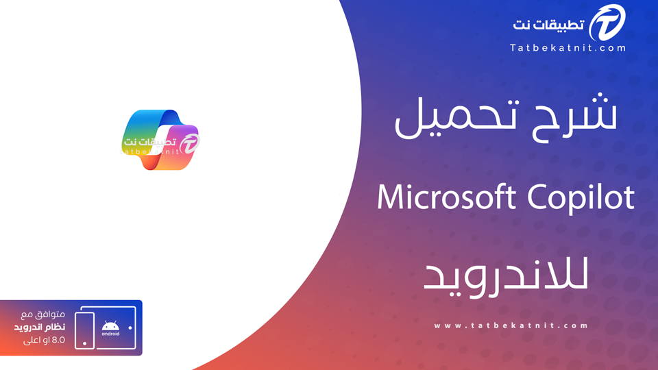 تحميل microsoft copilot