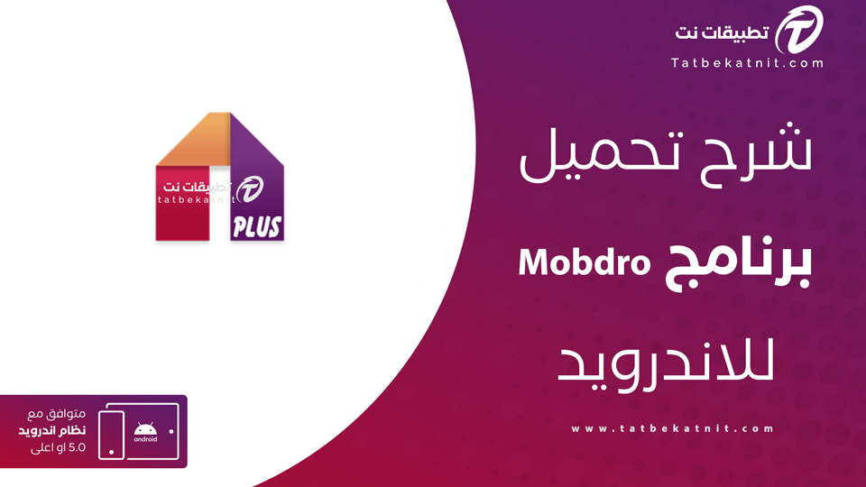 تحميل برنامج Mobdro للاندرويد مجانا