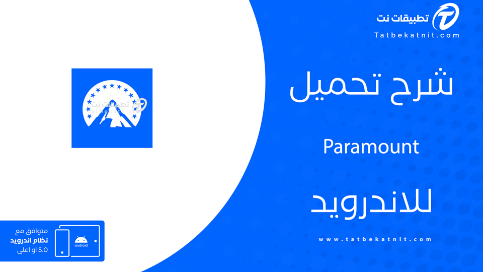 تحميل تطبيق Paramount+