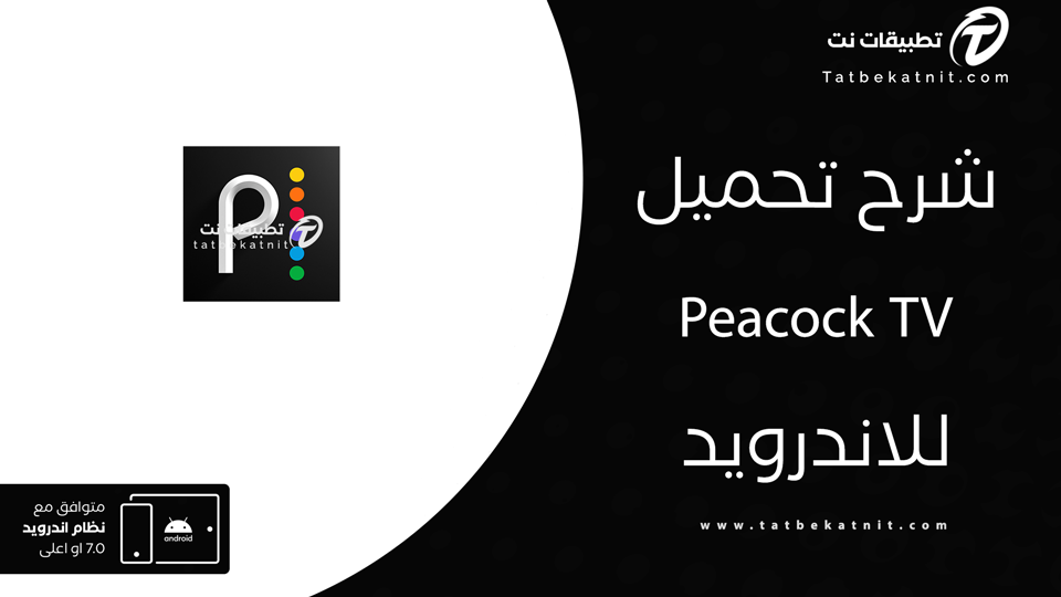 تنزيل برنامج Peacock TV