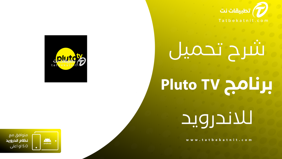 تنزيل برنامج pluto tv