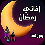 تحميل اغاني رمضان 2024