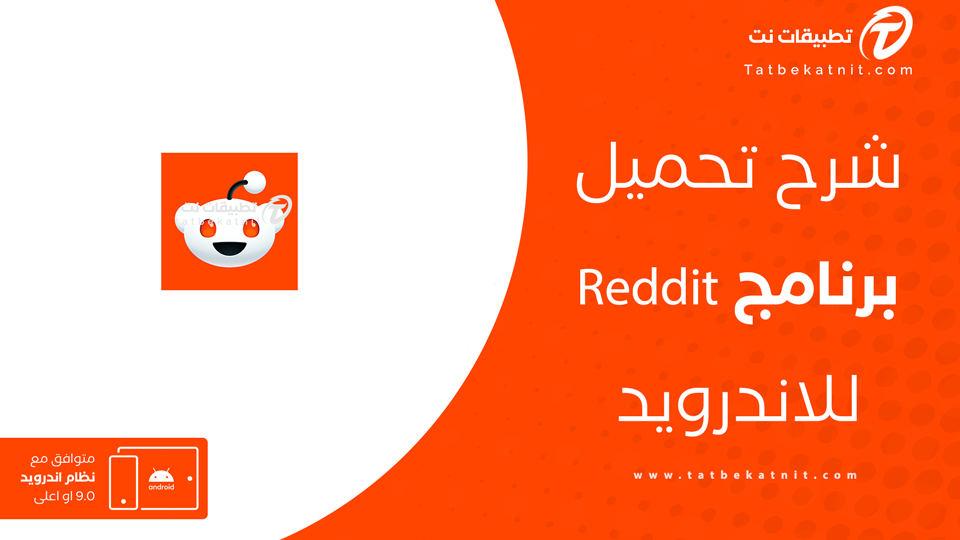 تنزيل تطبيق Reddit