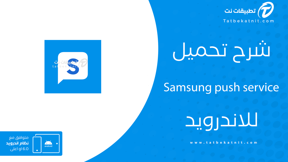 تحميل samsung push service