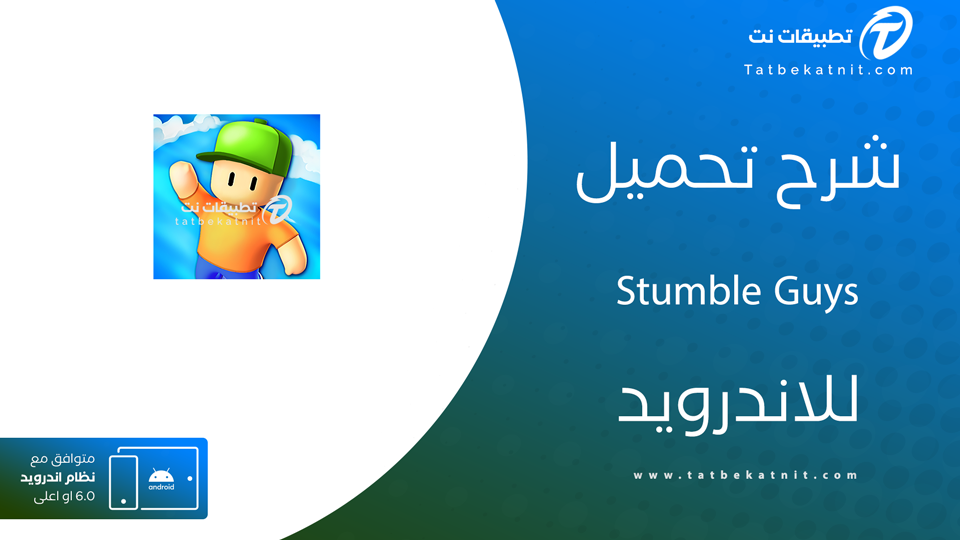 تحميل لعبة Stumble Guys