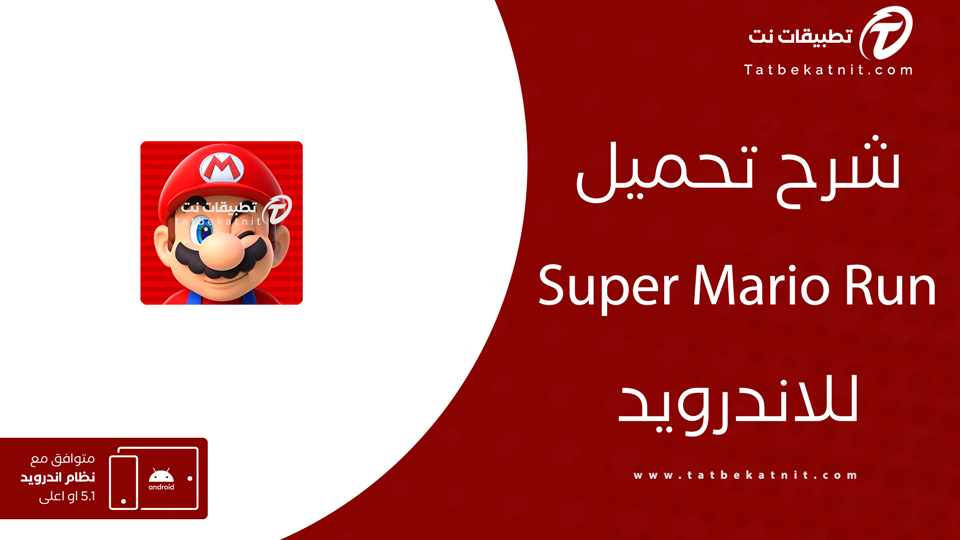 تنزيل لعبة super mario run