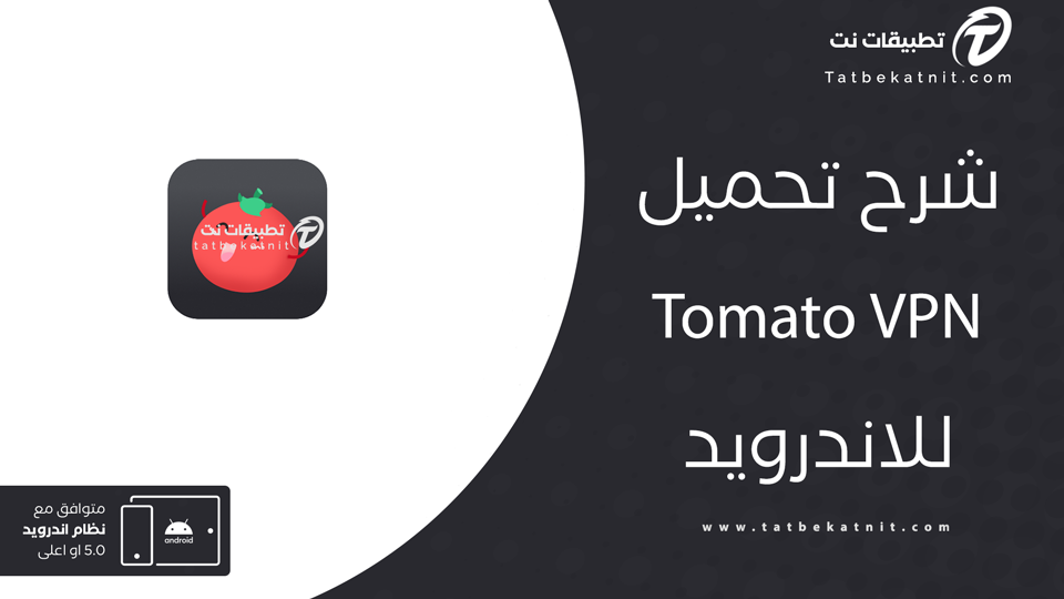 تحميل tomato vpn