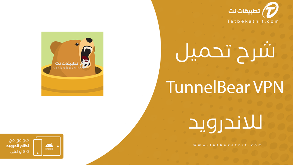 برنامج tunnelbear vpn