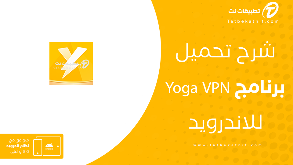 تنزيل برنامج yoga vpn