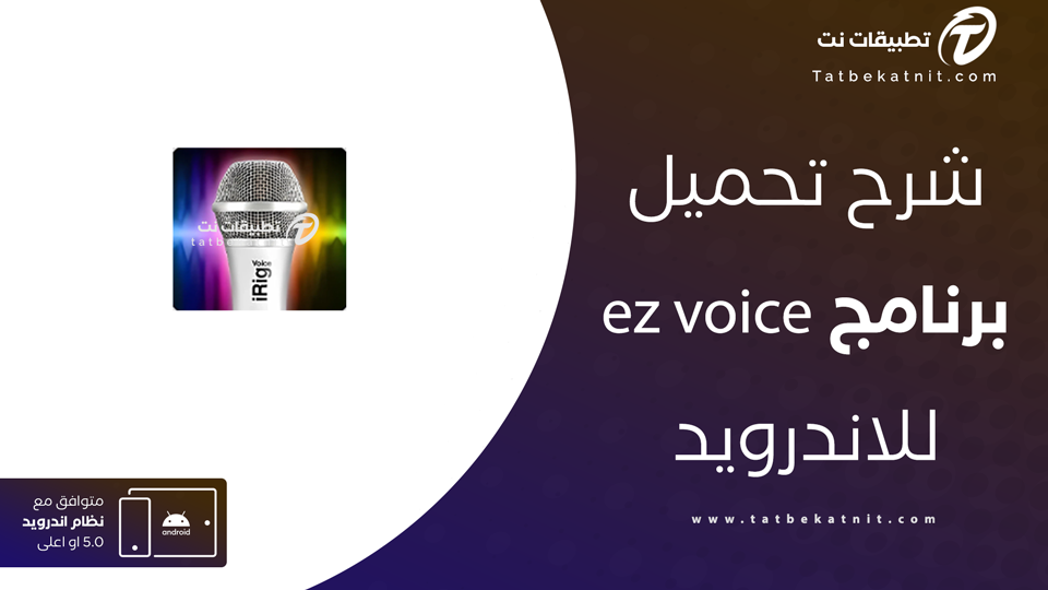 تحميل ez voice