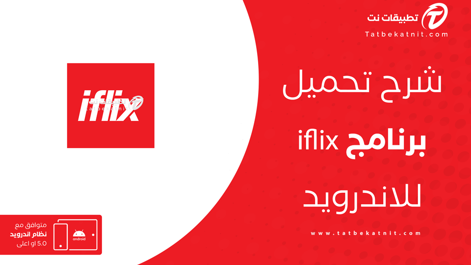 تحميل تطبيق iflix