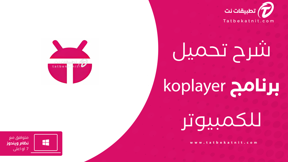 تحميل برنامج koplayer للكمبيوتر