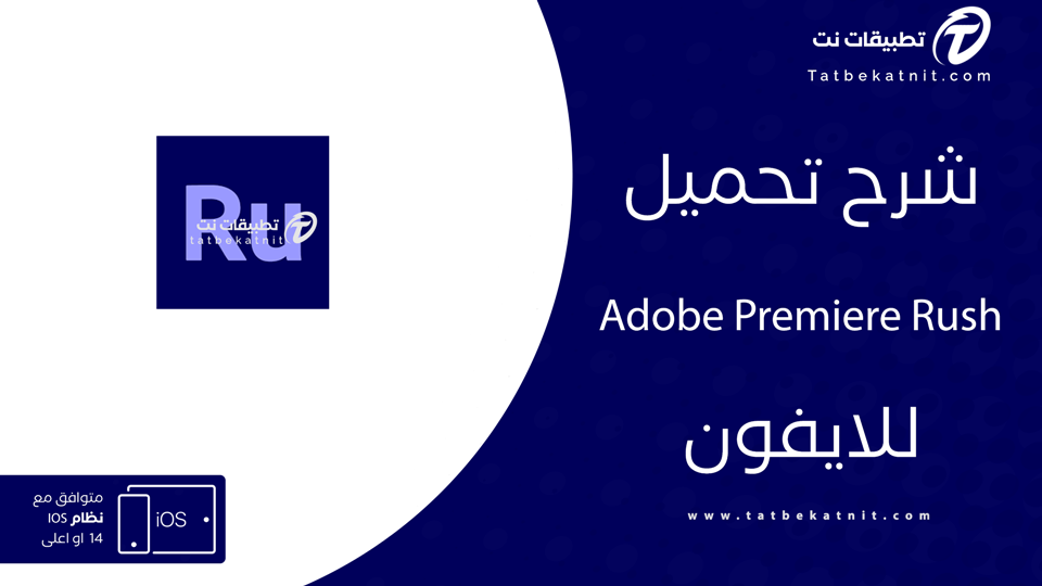 تحميل Adobe Premiere Rush للايفون