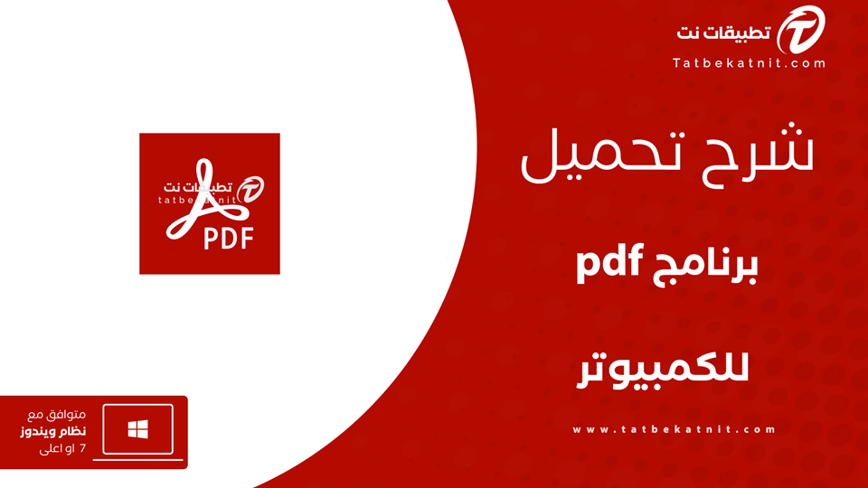 تحميل برنامج pdf للكمبيوتر ويندوز 10