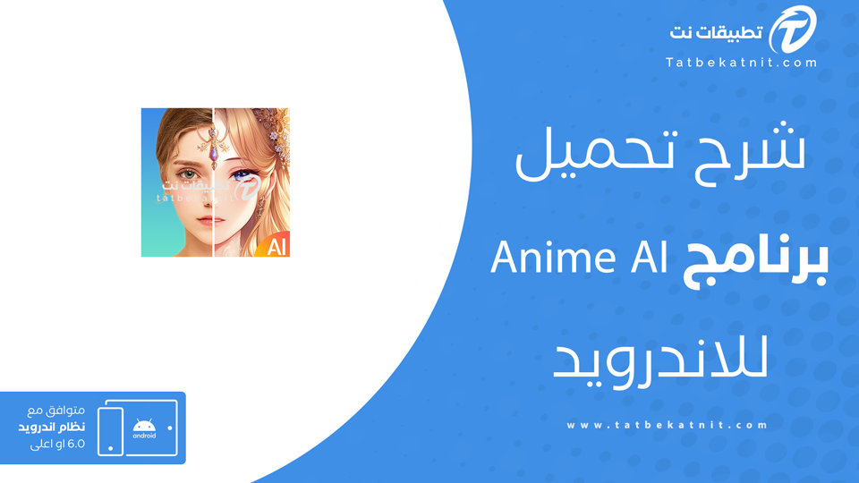 تحميل برنامج Anime AI