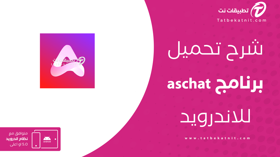 تنزيل تطبيق AsChat