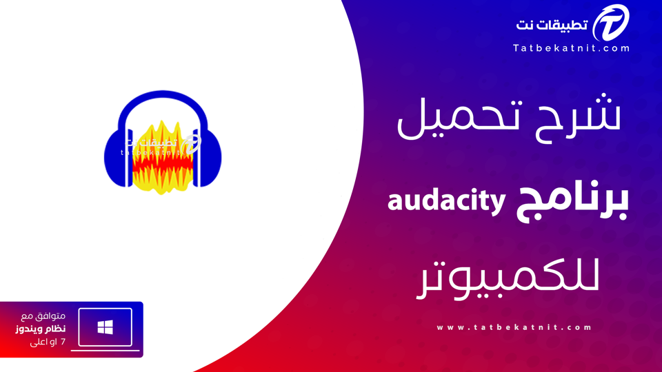 تنزيل برنامج audacity