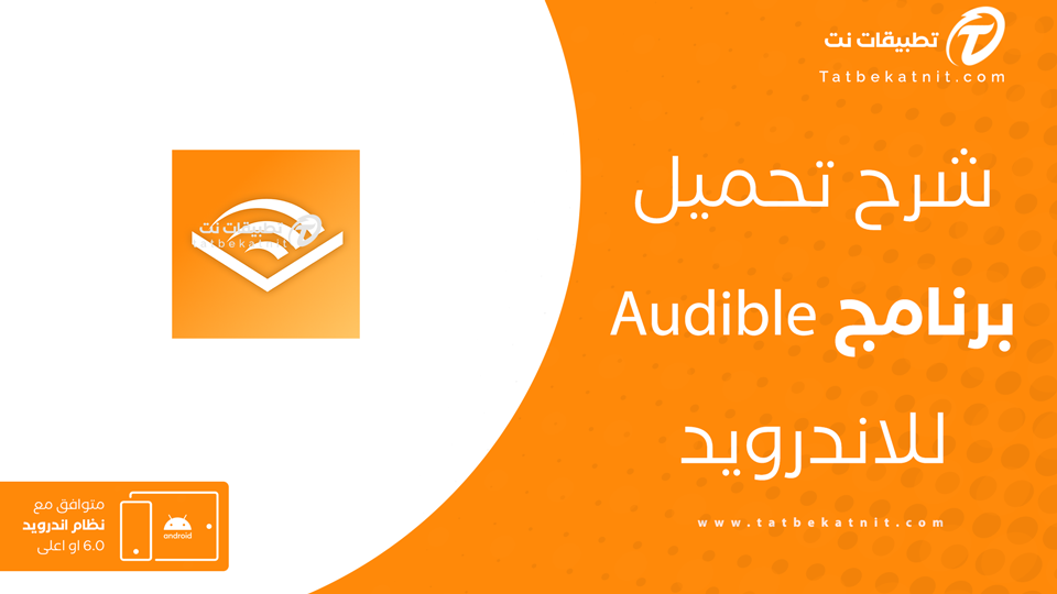 تحميل تطبيق Audible