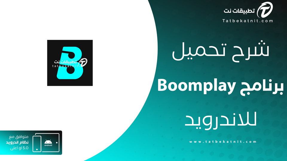 تنزيل Boomplay