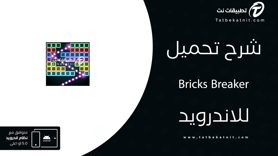 تنزيل لعبة Bricks Breaker