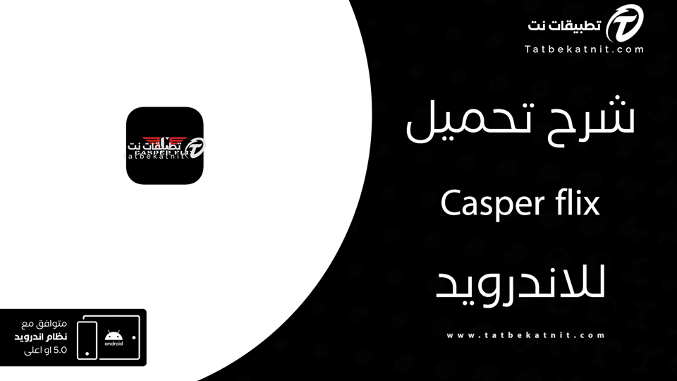 تنزيل برنامج Casper flix