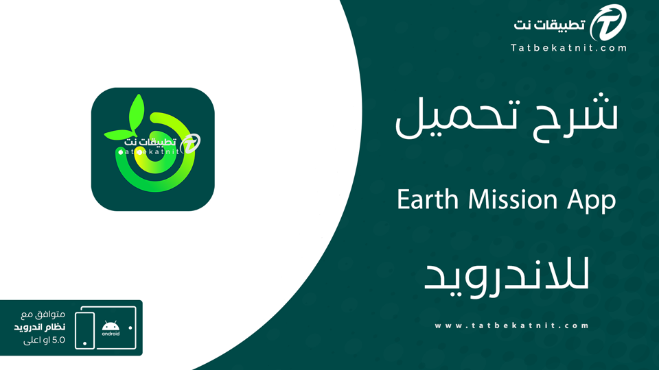 تحميل Earth Mission App