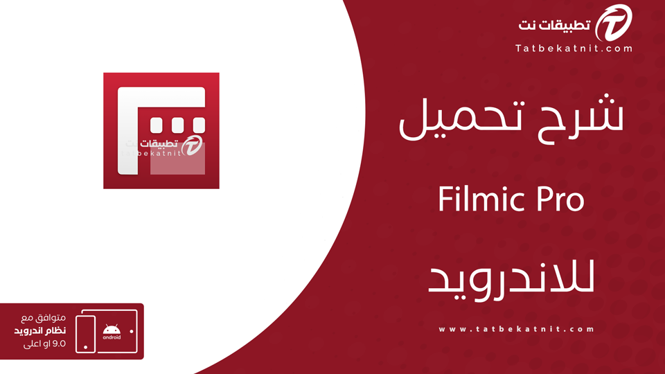 تنزيل تطبيق FiLMiC Pro