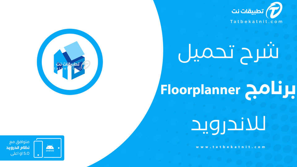 تحميل برنامج Floorplanner