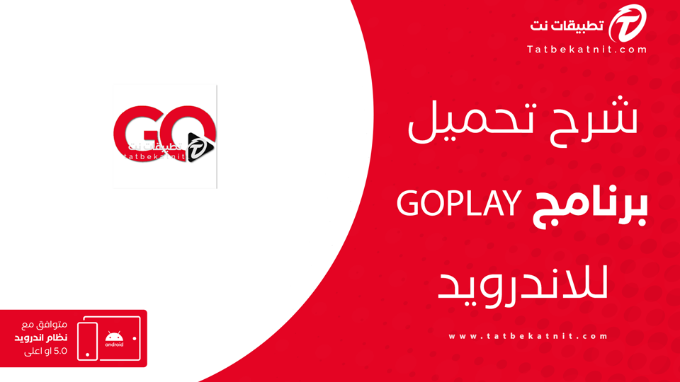 تطبيق go play