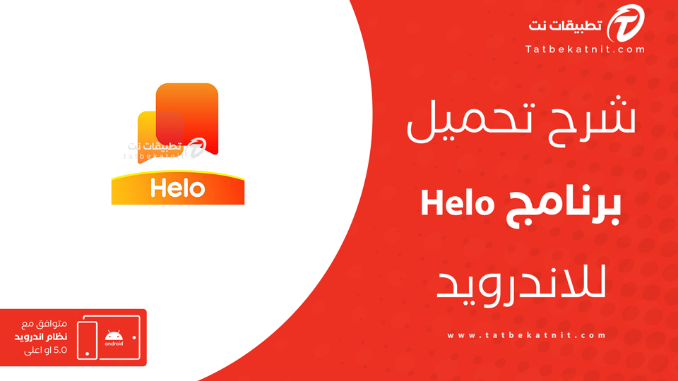 تحميل تطبيق Helo