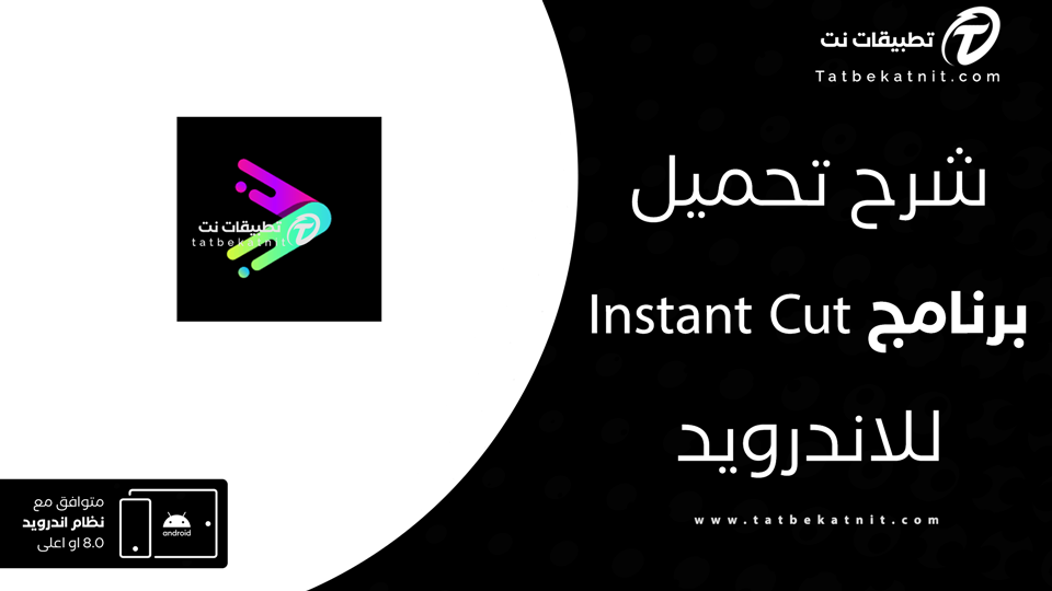 تحميل تطبيق Instant Cut