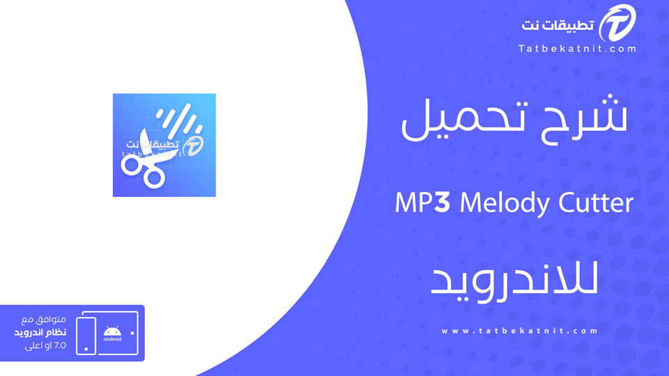 تحميل تطبيق MP3 Melody Cutter