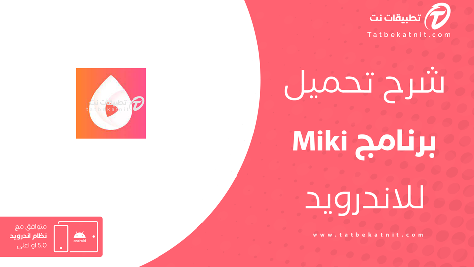 تحميل تطبيق Miki