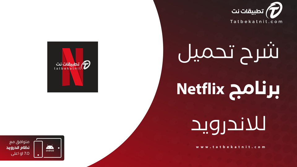 تحميل netflix للاندرويد