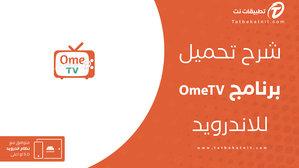 تحميل برنامج OmeTV