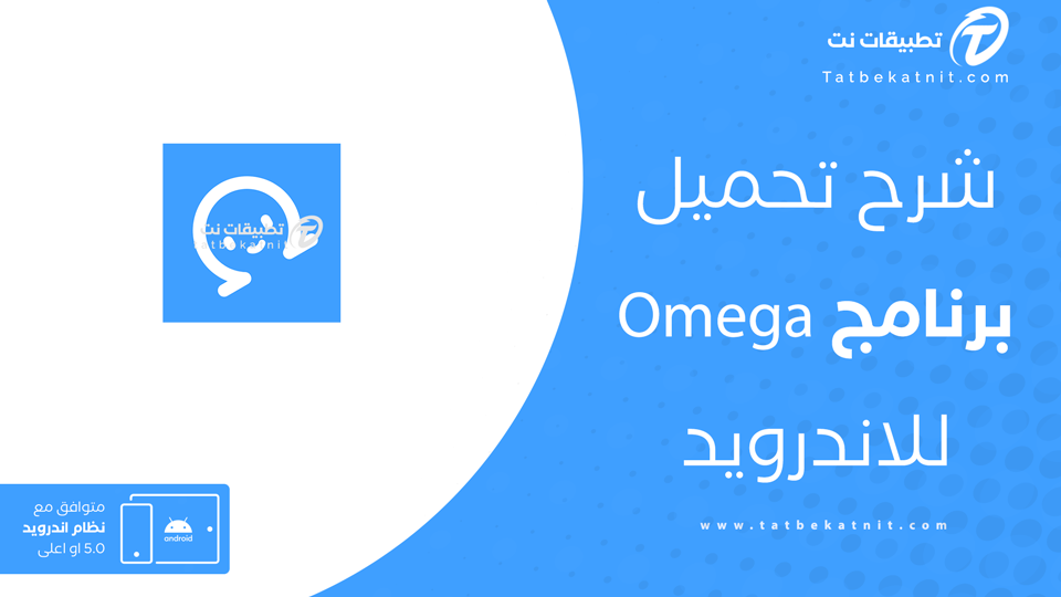 تحميل برنامج Omega