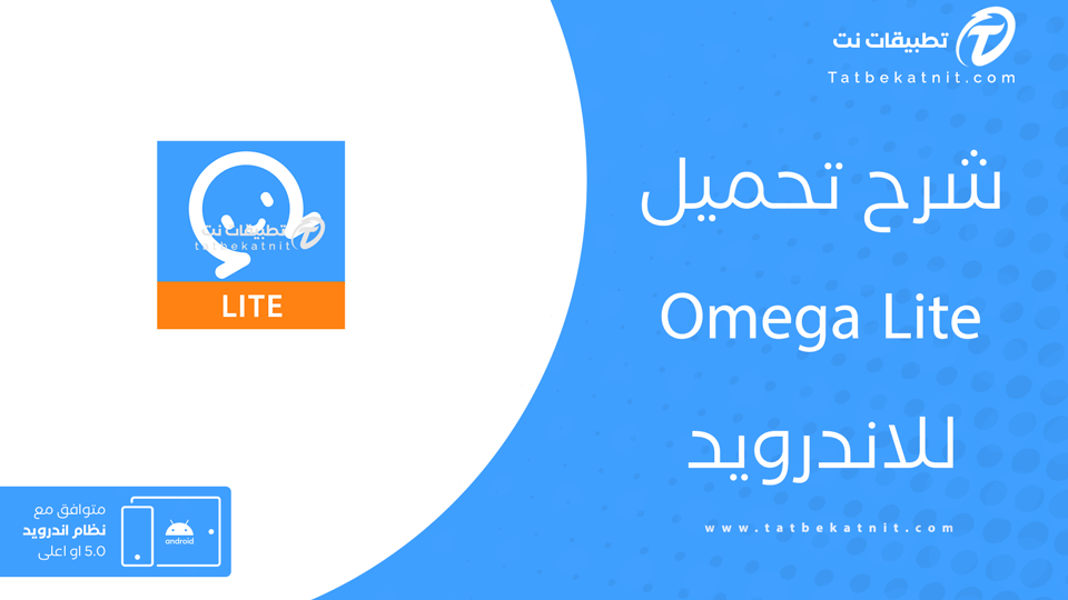 تحميل برنامج Omega Lite