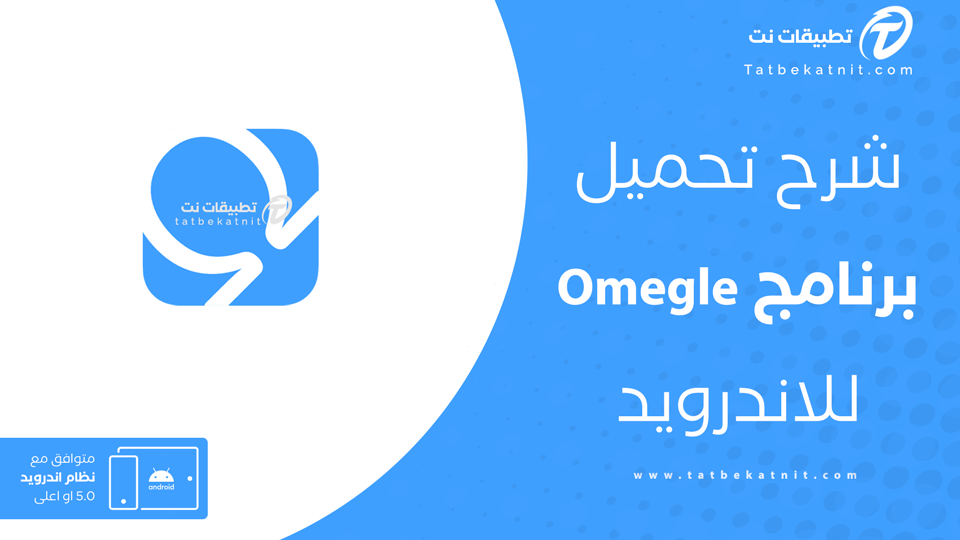 تحميل Omegle للاندرويد