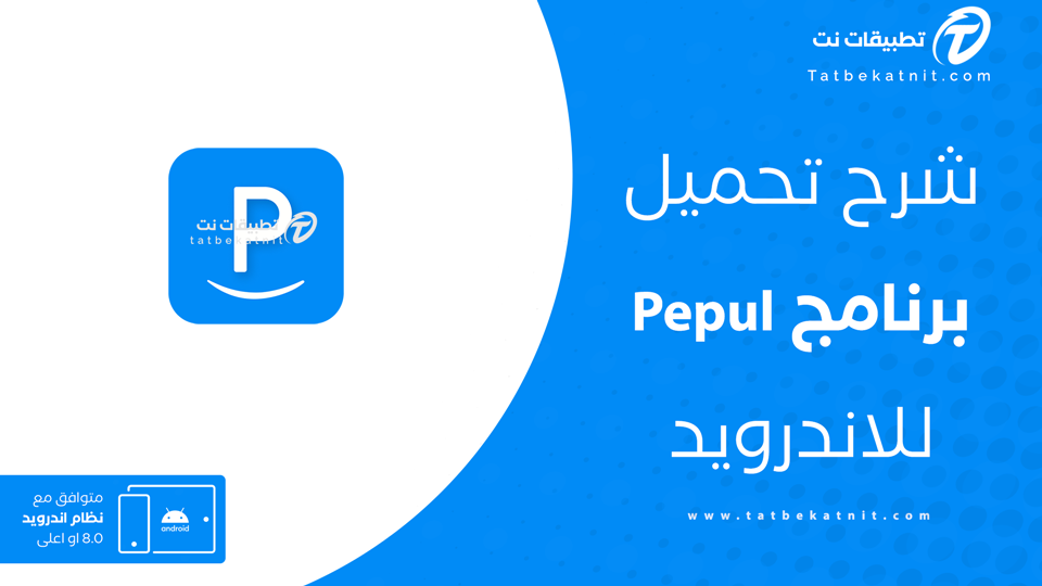 تحميل برنامج Pepul