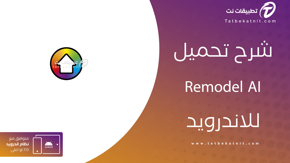 تحميل تطبيق Remodel AI