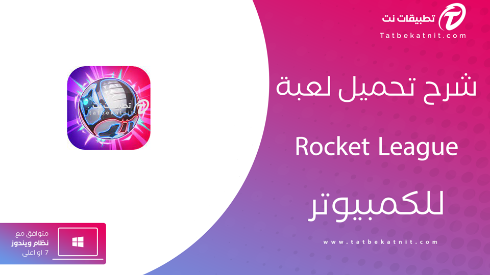 تحميل لعبة rocket league للكمبيوتر