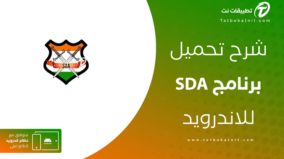 تحميل تطبيق sda