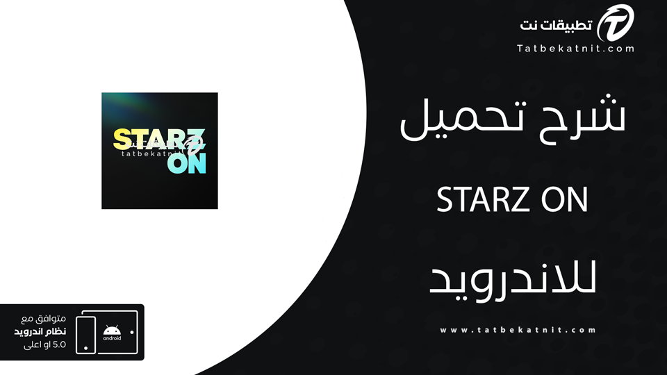 تحميل تطبيق STARZ ON