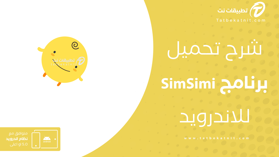 تحميل برنامج simsimi