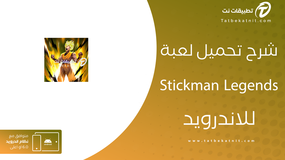 تحميل لعبة Stickman Legends